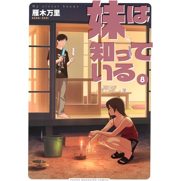 【初版/新品】 妹は知っている 1-6巻 特典コンプリートセット Amazon.co.jp: 妹は知っている(6) (ヤンマガKCスペシャル) : 雁木 万里: 本