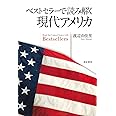 ベストセラーで読み解く現代アメリカ