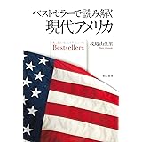 ベストセラーで読み解く現代アメリカ