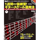1週間だけ猛練習! ギター・スケール運用法 (CD付) (Guitar Magazine)