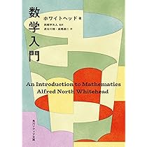 数学入門 (角川ソフィア文庫) | ホワイトヘッド, 長谷川 珈, 高橋 達二