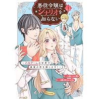 コミックス バラ その① 約100冊 悪役令嬢はシナリオを知らない ~乙女ゲームの世界で真実の恋を