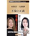 不倫と正義 (新潮新書)