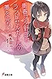 青春ブタ野郎はランドセルガールの夢を見ない (電撃文庫)