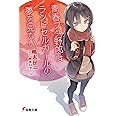 青春ブタ野郎はランドセルガールの夢を見ない (電撃文庫)