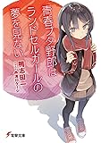 青春ブタ野郎はランドセルガールの夢を見ない (電撃文庫)