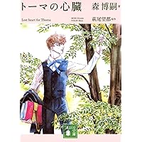 トーマの心臓 英語版日本語版　萩尾望都 ２冊セット トーマの心臓』｜感想・レビュー - 読書メーター