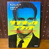 サイキックマフィア : われわれ霊能者はいかにしてイカサマを行ない、大金を稼…
