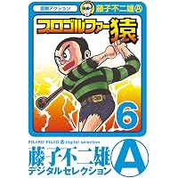 Amazon.co.jp: プロゴルファー猿（1） (藤子不二雄（A）デジタル