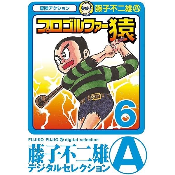Amazon.co.jp: プロゴルファー猿（7） (藤子不二雄（A）デジタル