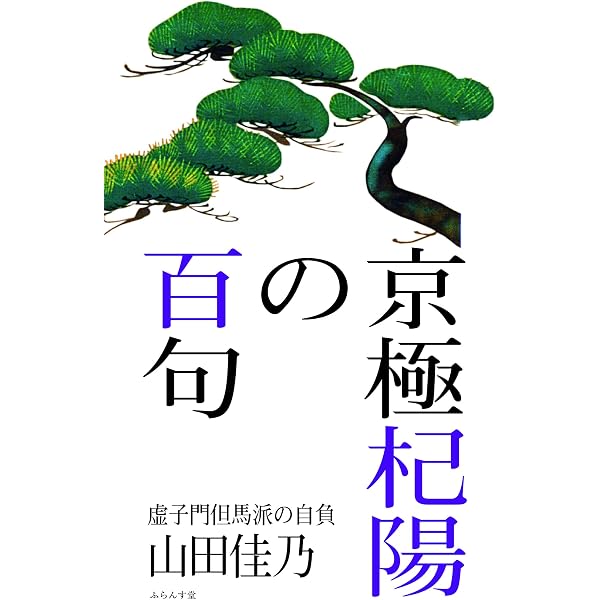 Amazon.co.jp: 飯島晴子の百句: 尽きることなき言葉との苦闘 : 奥坂