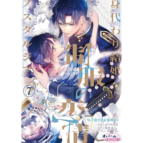 Amazon.co.jp: 制服の恋情 身代わり結婚ノスタルジア7 (オパール  