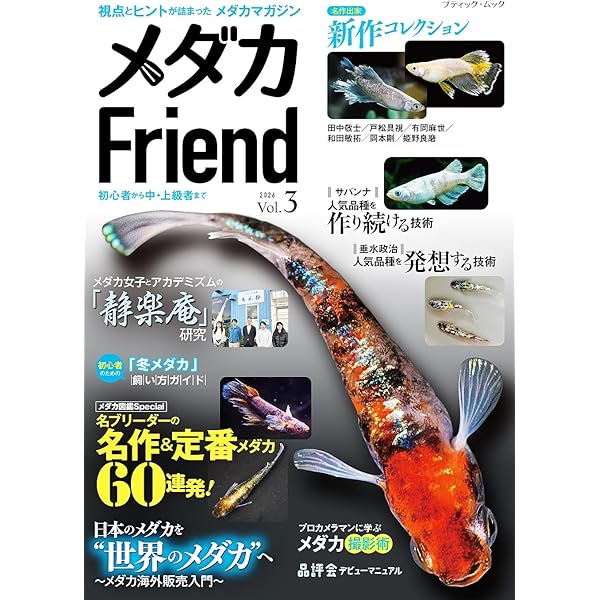 プロ直伝！メダカの飼い方 繁殖＆交配ガイド 大人のフィールド図鑑