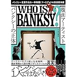 覆面アーティスト バンクシーの正体
