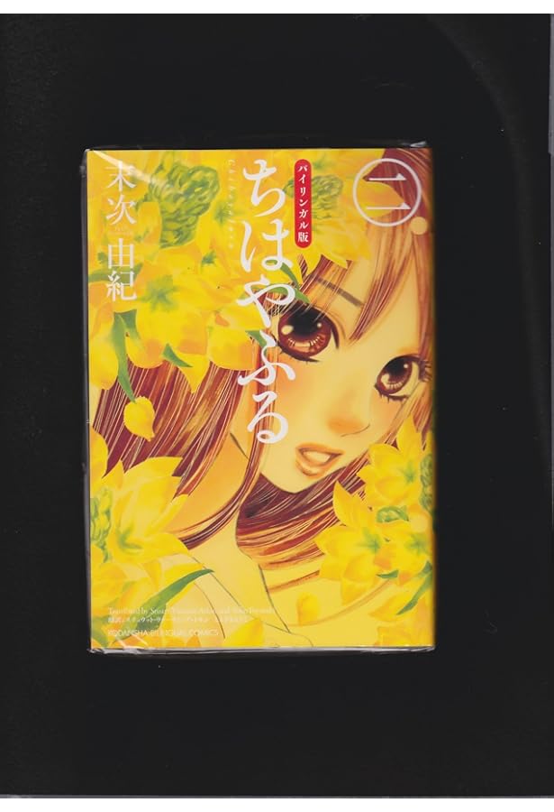 ちはやふる バイリンガル版ちはやふる1』（末次 由紀,ステュウット．V