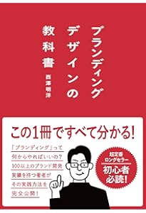 デザインを、経営のそばに。 | 八木 彩 |本 | 通販 | Amazon