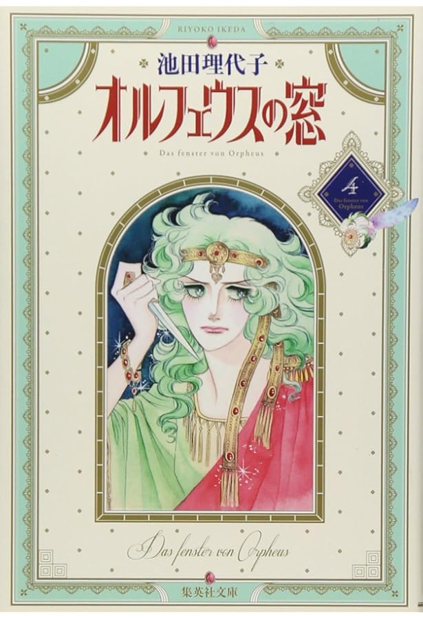 オルフェウスの窓 9 | 池田 理代子 |本 | 通販 | Amazon