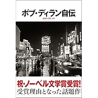 ソングの哲学 | ボブ・ディラン, 佐藤 良明 |本 | 通販 | Amazon