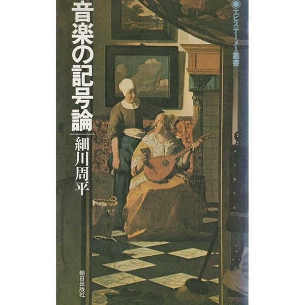 旧版）音楽記号学 | ジャン=ジャック ナティエ, 足立 美比古, |本