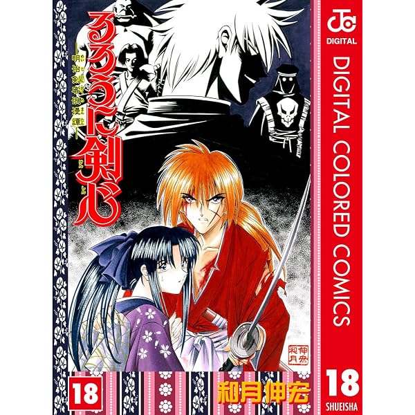 Amazon.co.jp: るろうに剣心―明治剣客浪漫譚― カラー版 19 (ジャンプ