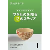 稽古と茶会に役立つ やきものを知る12のステップ2 (淡交テキスト) | 淡