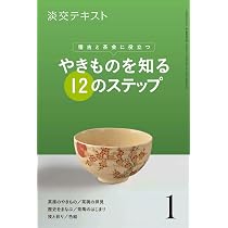 稽古と茶会に役立つ やきものを知る12のステップ2 (淡交テキスト) | 淡