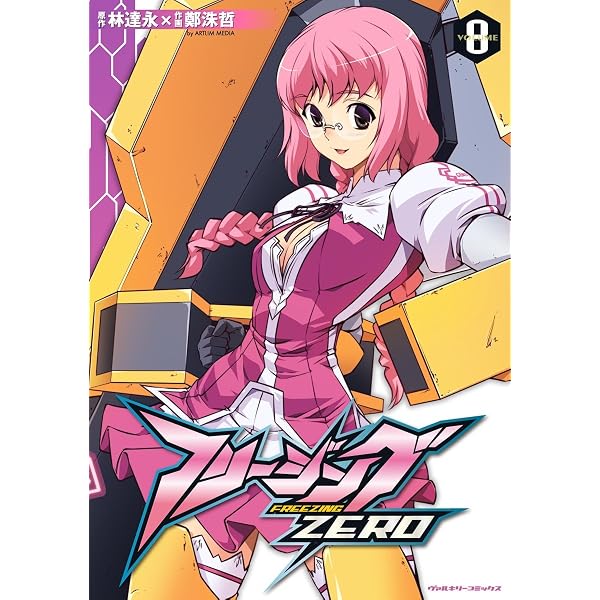 フリージングZERO9 (ヴァルキリーコミックス) | 林達永, 鄭洙哲 | 青年