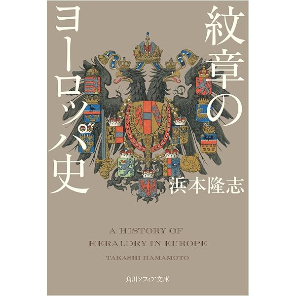 ヨーロッパの紋章 / 森護 / European emblem / 家紋 西洋の紋章と