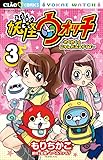 妖怪ウォッチ~わくわく☆にゃんだふるデイズ~ (3) (ちゃおフラワーコミックス)