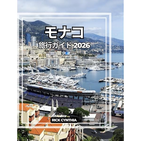 Amazon.co.jp: 旅名人ブックス6 モナコ公国 改訂版 : 木村 結子, 吉村