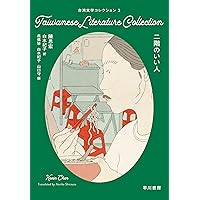 Amazon.co.jp: 台湾文学ブックカフェ3 短篇小説集 プールサイド