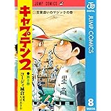 キャプテン2 8 (ジャンプコミックスDIGITAL)