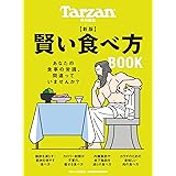 Tarzan特別編集　新版　賢い食べ方BOOK