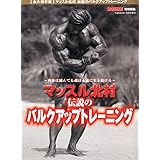 マッスル北村 伝説のバルクアップトレーニング 2012年 10月号 [雑誌]