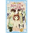 探偵チームKZ事件ノート 緑の桜は知っている (講談社青い鳥文庫)