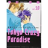 東京クレイジーパラダイス コミック 全10巻完結セット 愛蔵版 仲村佳樹 本 通販 Amazon