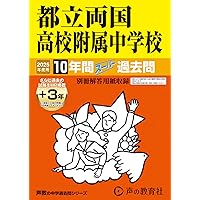 164都立小石川中等教育学校 2021年度用 10年間スーパー過去問 (声教の中学過去問シリーズ) Amazon.co.jp: 164都立小石川中等教育学校 2022年度用 10年間