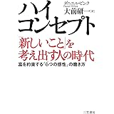 ハイ・コンセプト「新しいこと」を考え出す人の時代―――富を約束する「６つの感性」の磨き方