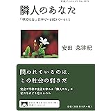 隣人のあなた 「移民社会」日本でいま起きていること (岩波ブックレット 1071)