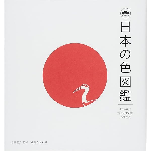 日本の色図鑑 | 吉田雪乃, momo編集部, 松尾ミユキ |本 | 通販 | Amazon