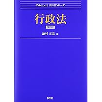 行政法 第3版 (Next教科書シリーズ) | 池村 正道 |本 | 通販 | Amazon
