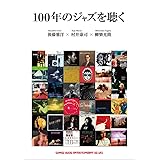 100年のジャズを聴く