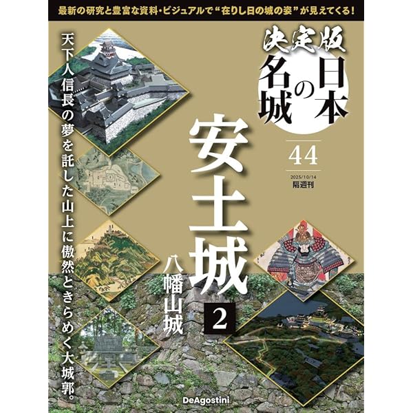 日本の城DVDコレクション 69号 (安土城Ⅴ) [分冊百科] (DVD付