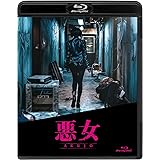 悪女/AKUJO [Blu-ray]