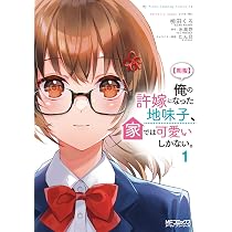 Amazon.co.jp: 【朗報】俺の許嫁になった地味子、家では可愛いしかない