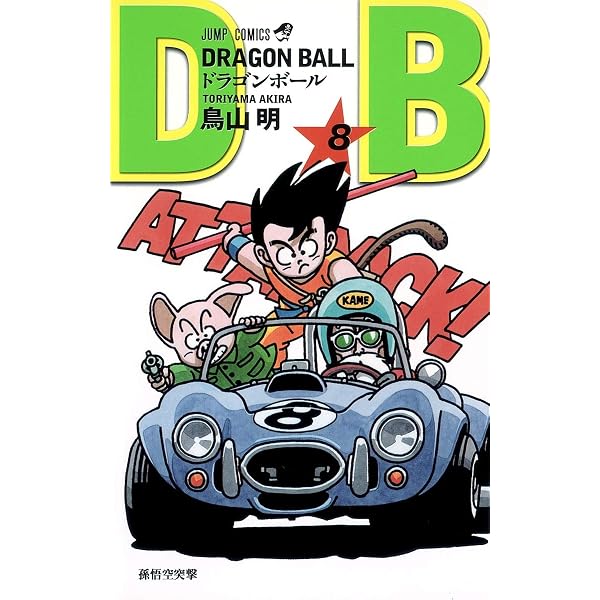 DRAGON BALL 2 (ジャンプコミックス) | 鳥山 明 |本 | 通販 | Amazon