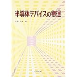 半導体デバイスの物理