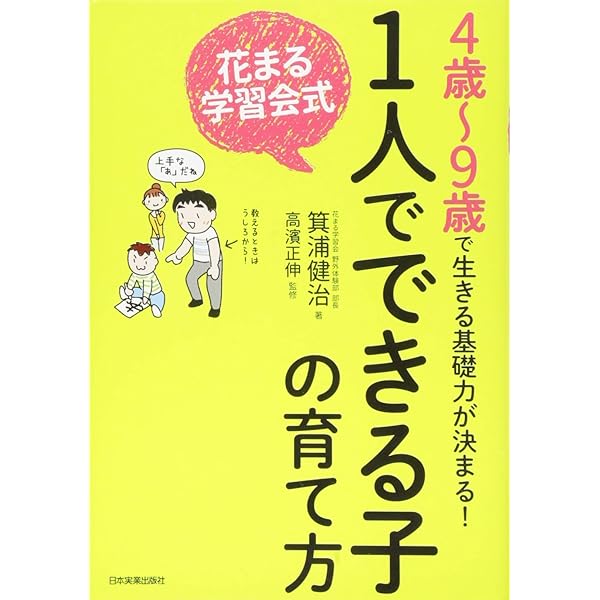 本当に頭がいい子の育て方 | 高濱 正伸 |本 | 通販 | Amazon