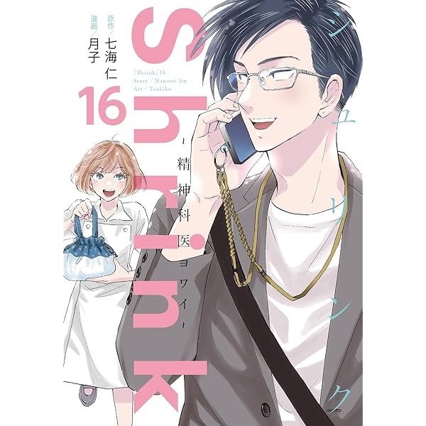 シュリンク Shrink～精神科医ヨワイ～ コミック 全13巻セット