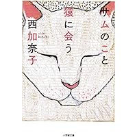 サムのこと 猿に会う (小学館文庫)